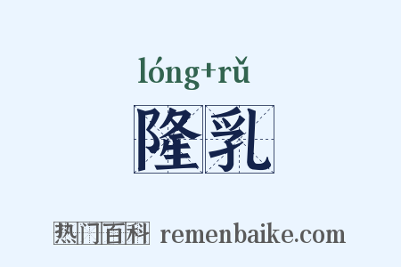 隆乳是什么意思的图片